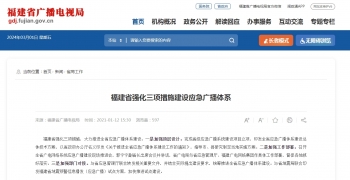 福建广电局强化三项措施建设应急广播体系