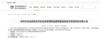 深圳市深汕特别合作区应急管理局关于地震预警信息发布系统采购项目询价公告