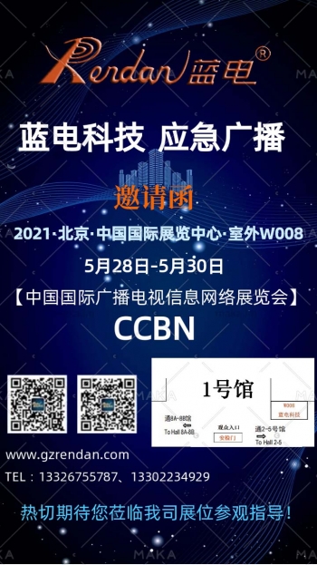 诚邀参观指导！2021中国国际广播电视信息网络展览会（CCBN）