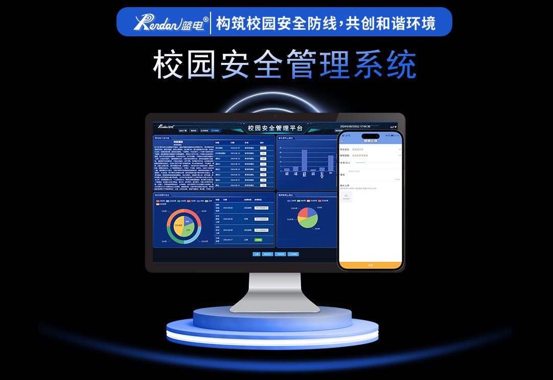 校园安全管理系统