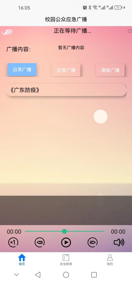 校园公众应急广播APP
