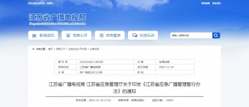江苏省广播电视局 江苏省应急管理厅关于印发《江苏省应急广播管理暂行办法》的通知